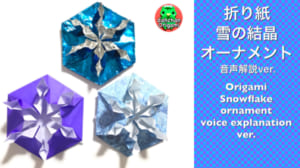 雪の結晶オーナメント（音声解説ver.）