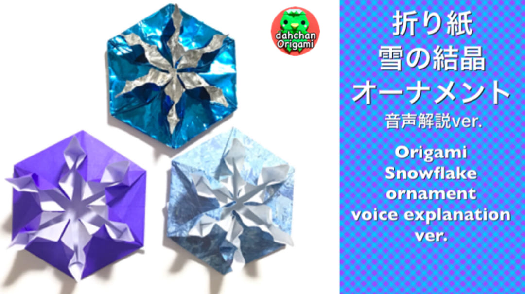 雪の結晶オーナメント（音声解説ver.）