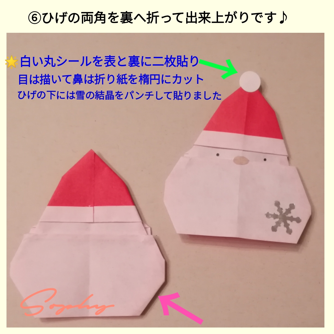 サンタのおひげのメッセージカードの折り方 左の写真が完成です。右側は、飾りの参考にしてください。