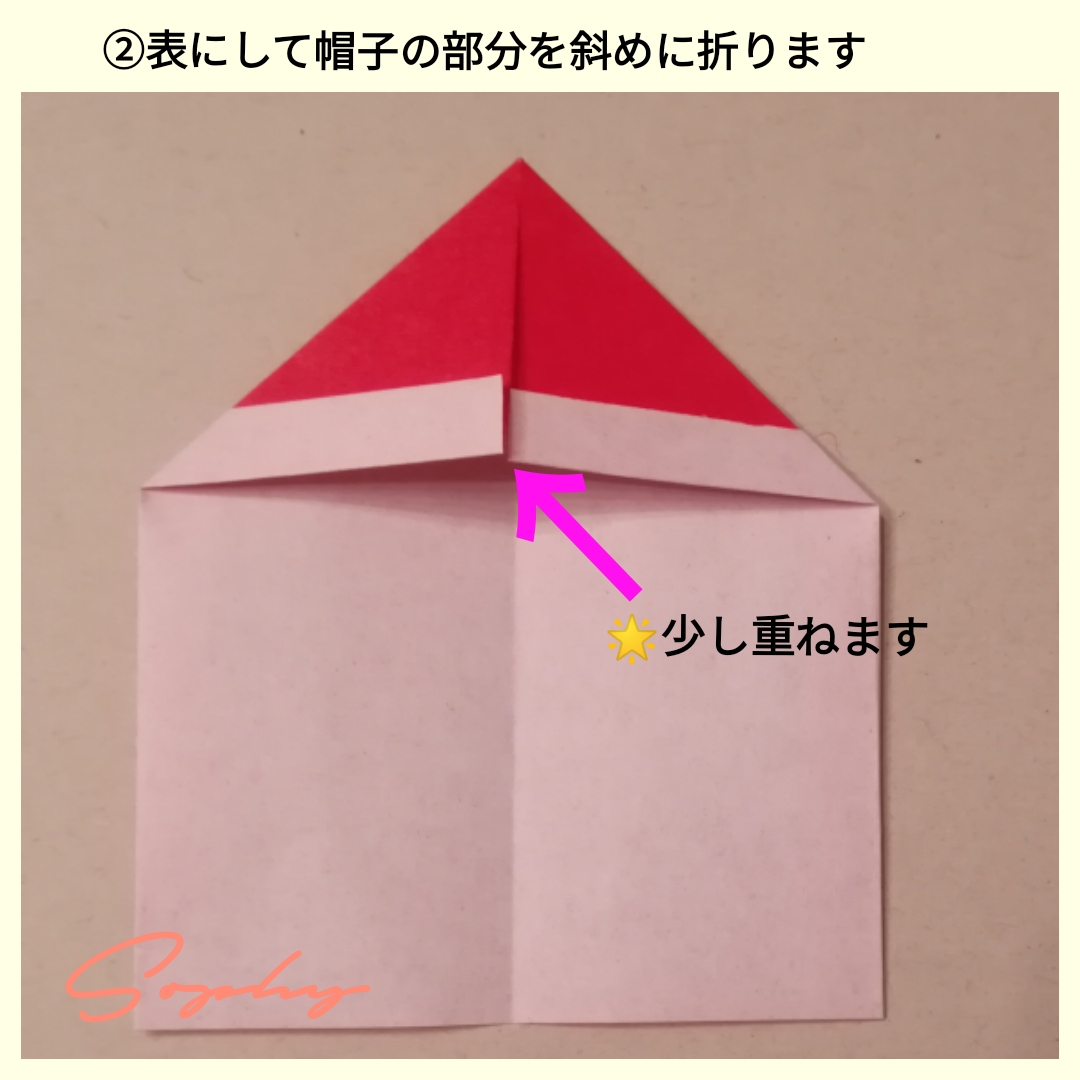 サンタのおひげのメッセージカードの折り方 少し重ねると帽子の縁が綺麗に仕上がります