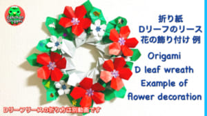 Dリーフのリース 花の飾り例