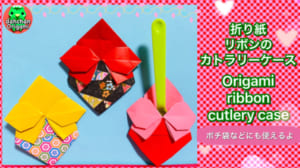 リボンのカトラリーケース