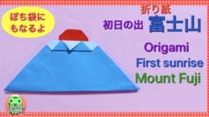 初日の出 富士山 ぽち袋にもなる！