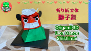 立体 獅子舞