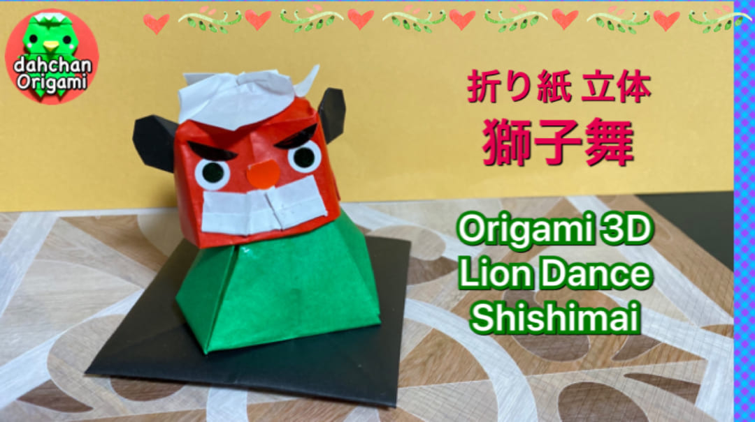 立体 獅子舞