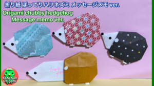 ぽってりハリネズミのメッセージメモ