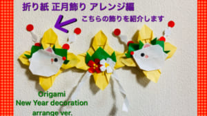 正月飾り アレンジバージョン