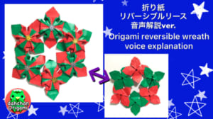 リバーシブルリース 音声解説バージョン