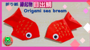 目出鯛