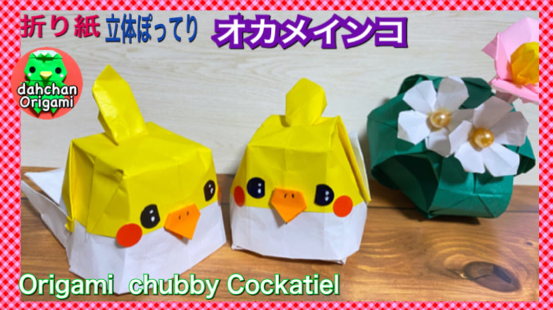 立体ぽってり オカメインコ