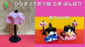 立体ぼんぼり