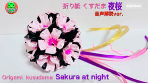 くすだま 夜桜 音声解説バージョン