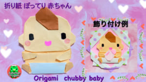 ぽってり赤ちゃん