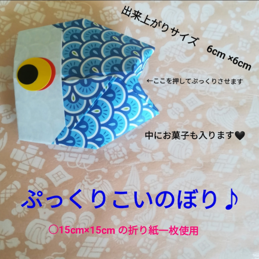 ぷっくりこいのぼり