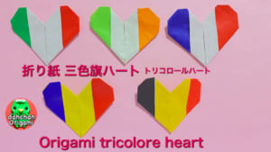 トリコロールハート