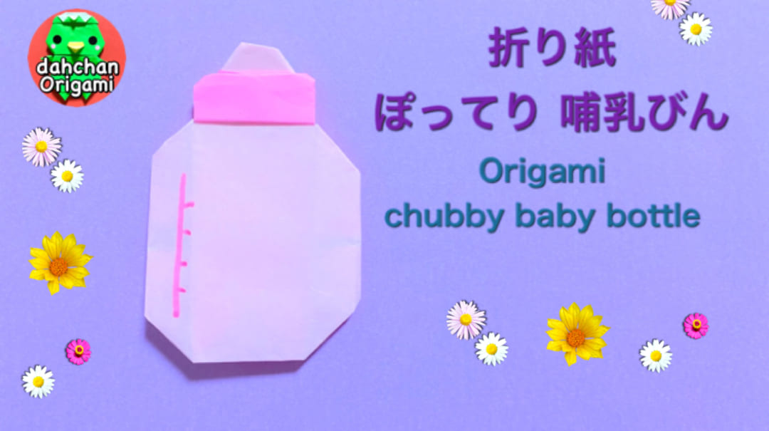ぽってり哺乳びん