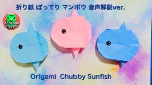 ぽってり マンボウ 音声解説バージョン
