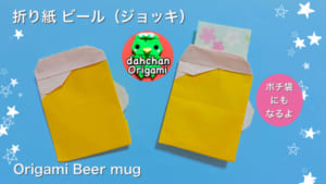 ビール ジョッキ（ポチ袋にも）