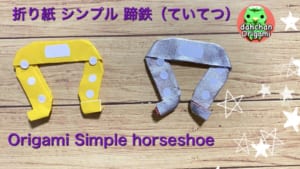 シンプル蹄鉄（ていてつ）