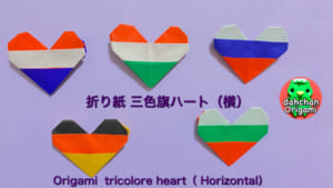 トリコロールハート（横）