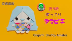 ぽってりアマビエ