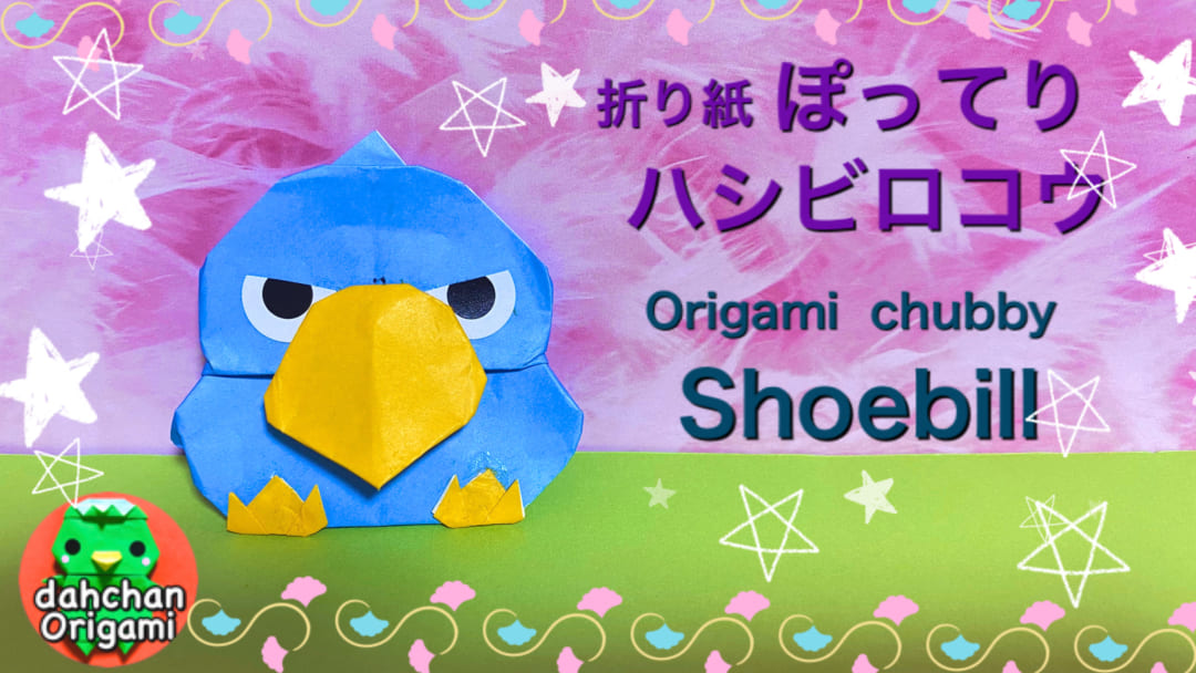 ぽってりハシビロコウ
