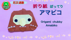 アマビコ
