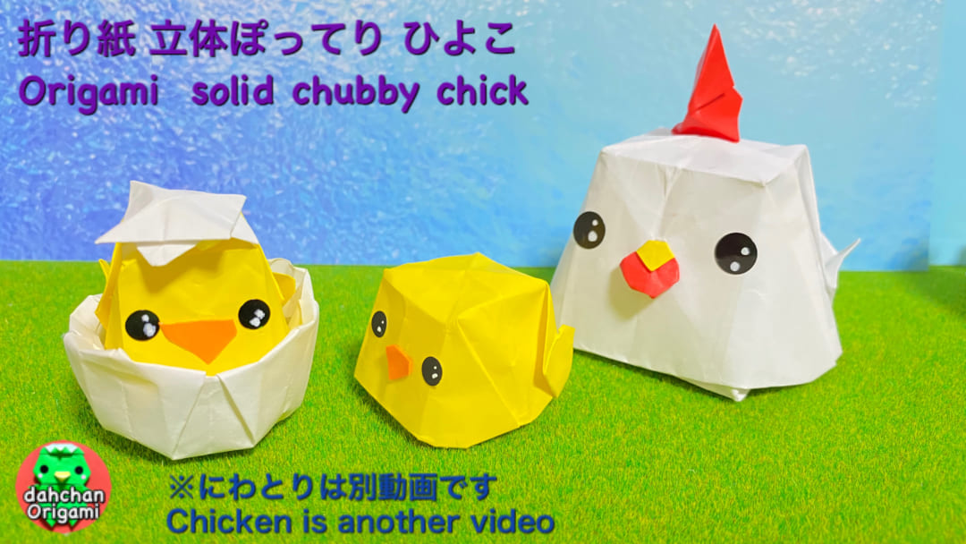 立体ぽってり ひよこ