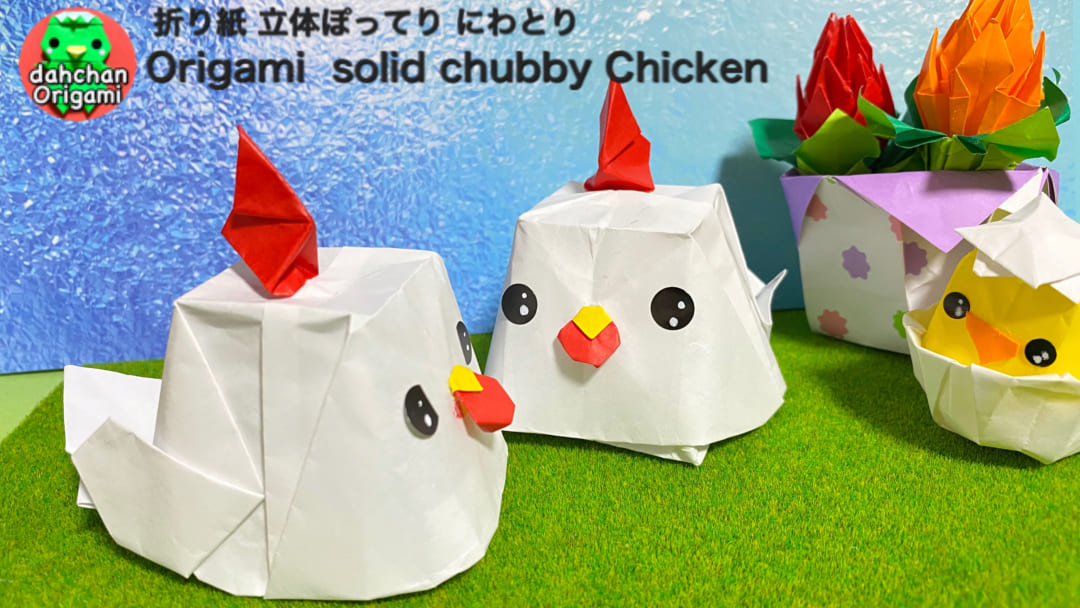 立体ぽってり にわとりさん