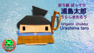 ぽってり浦島太郎