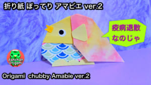 ぽってりアマビエ ver.2