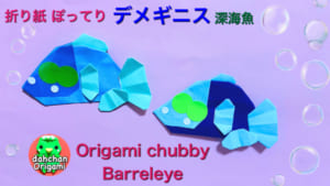 ぽってりデメギニス