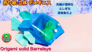 立体 デメギニス