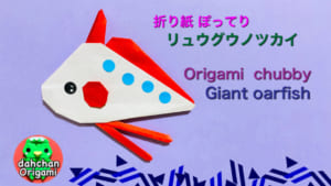 ぽってり リュウグウノツカイ