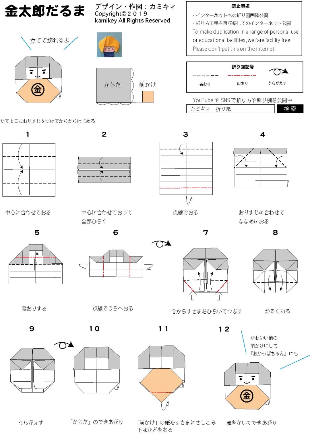 金太郎だるま（折り図）の折り方 教育機関や高齢者施設などの講習で使っていただいて構いませんが、個人使用の範囲でお願い致します。（商用利用はご遠慮ください）