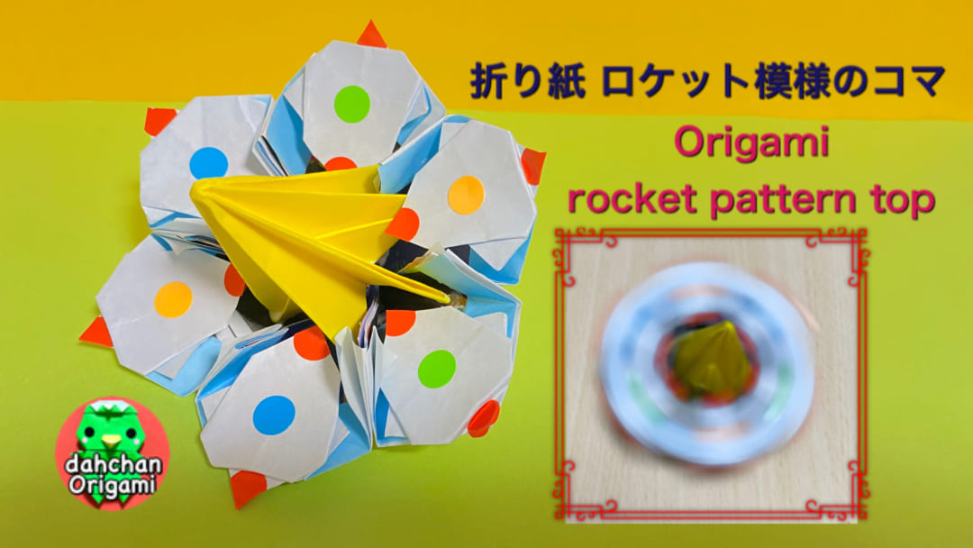 ロケット模様のコマ