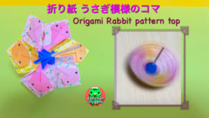 うさぎ模様のコマ