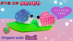 立体かたつむり