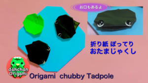 ぽってり オタマジャクシ