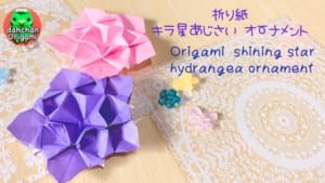 キラ星あじさい オーナメント