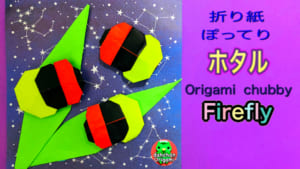 ぽってり ホタル