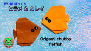 ぽってりヒラメとカレイ