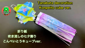ふきながしの美しい七夕飾り こんぺいとうキューブver.