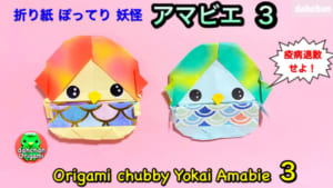 ぽってりアマビエ3