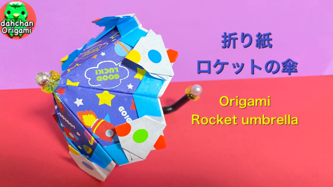 ロケットの傘