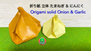 立体 たまねぎとにんにく
