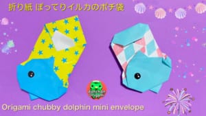 ぽってりイルカのポチ袋