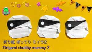 ぽってりミイラ男 2