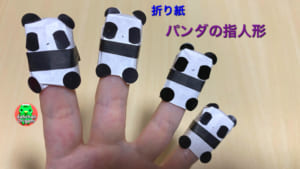 パンダの指人形