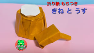 立体 きねとうす
